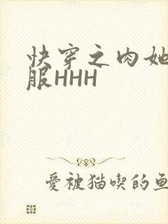 快穿之肉她好舒服HHH