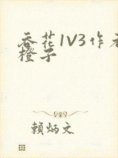 吞花1V3作者橙子封面