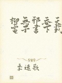 柳无邪吞天神鼎电子书下载封面