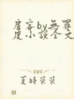 房客by无罪国度小说全文免费阅读