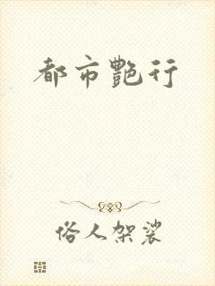 都市艳行