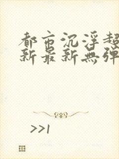 都市沉浮超前更新最新无弹窗封面