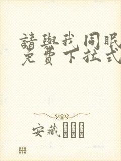 请与我同眠漫画免费下拉式六漫画