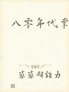 八零年代掌中娇