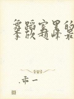 舞蹈室里的景色李欣赵峰最新章节封面