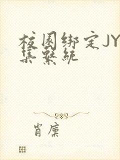 校园绑定JY收集系统