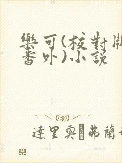 乐可(校对版+番外)小说封面