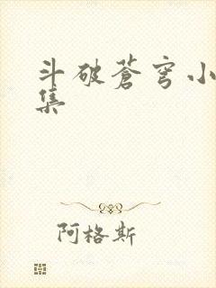 斗破苍穹小说全集