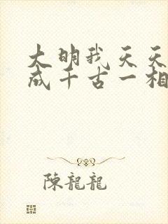 大明我天天死谏成千古一相笔趣阁