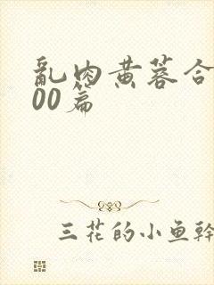 乱肉黄蓉合集500篇