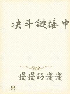 决斗链接中文网封面