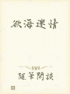 欲海迷情
