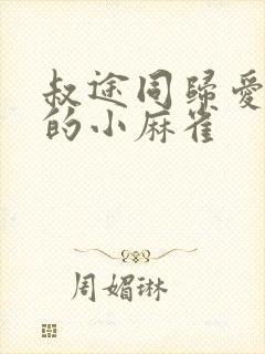 叔途同归爱吃糖的小麻雀