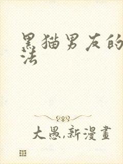 黑猫男友的撒娇法