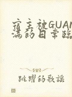 宿主被GUAN满的日常临安校园封面