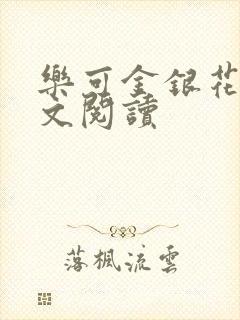 乐可金银花露全文阅读