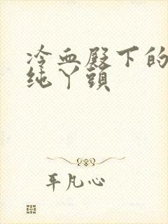 冷血殿下的独宠纯丫头