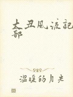 大丑风流记第二部