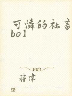 可怜的社畜【abo】