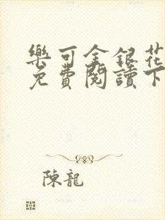 乐可金银花全文免费阅读下载封面