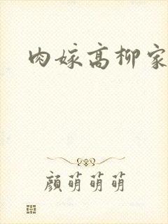 肉嫁高柳家2