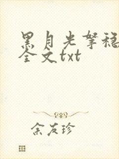 黑月光拿稳小说全文txt封面