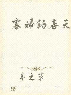 寡妇的春天封面