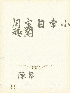 周家日常小说笔趣阁