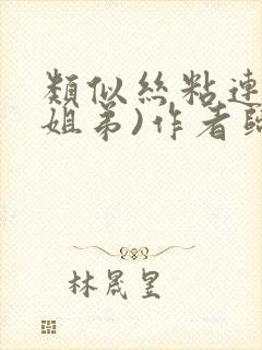 类似丝粘连连(姐弟)作者归寻