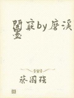 开窍by磨溪陈墨