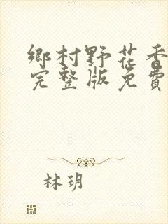 乡村野花香小说完整版免费阅读