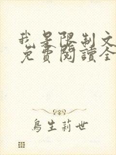 我是限制文女配免费阅读全文笔趣阁封面