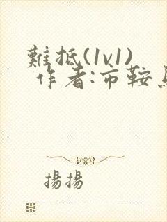 难抵(1v1) 作者:市鞍马