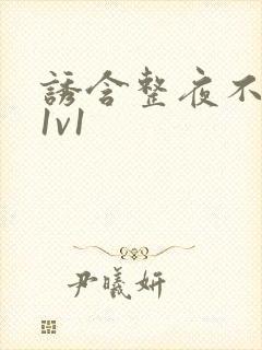 诱含整夜不拔h1v1封面