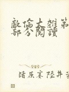 敌伦大杂第10部分阅读