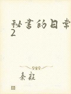 秘书的日常工作2