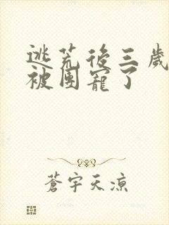 逃荒后三岁福宝被团宠了