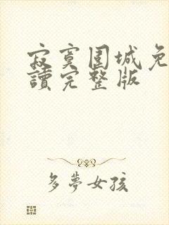 寂寞围城免费阅读完整版封面