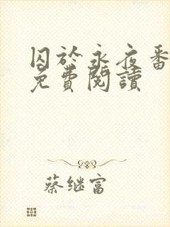 囚于永夜番外篇免费阅读