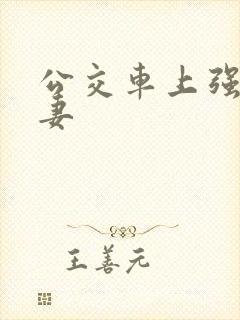 公交车上强伦人妻