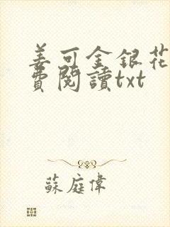 姜可金银花露免费阅读txt