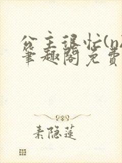 公主很忙(n)笔趣阁免费阅读