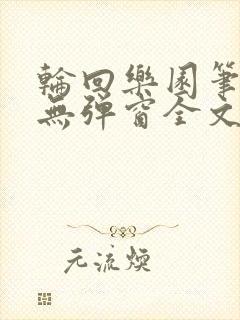 轮回乐园笔趣阁无弹窗全文阅读