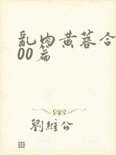 乱肉黄蓉合集500篇封面