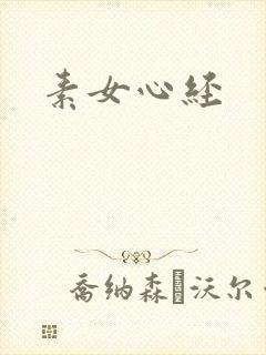 素女心经