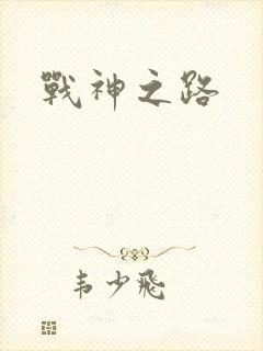 战神之路封面
