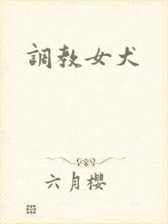 调教女犬封面