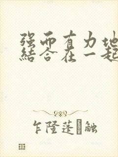 强而有力地和她结合在一起小说