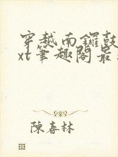 穿越南锣鼓巷txt笔趣阁最新章节