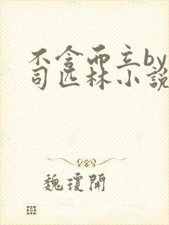 不含而立by阿司匹林小说